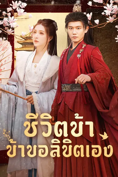 โปสเตอร์ ชีวิตข้า ข้าขอลิขิตเอง