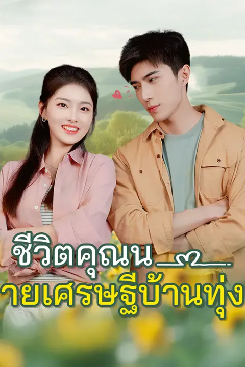 โปสเตอร์ ชีวิตคุณนายเศรษฐีบ้านทุ่ง