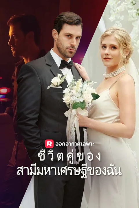 โปสเตอร์ ชีวิตคู่ของสามีมหาเศรษฐีของฉัน