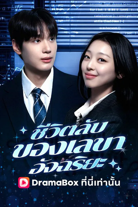 โปสเตอร์ ชีวิตลับของเลขาอัจฉริยะ