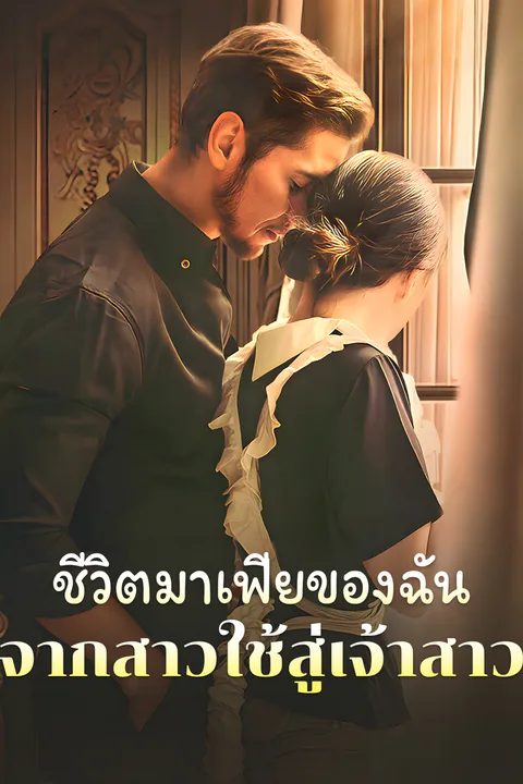 โปสเตอร์ ชีวิตมาเฟียของฉัน: จากสาวใช้สู่เจ้าสาว