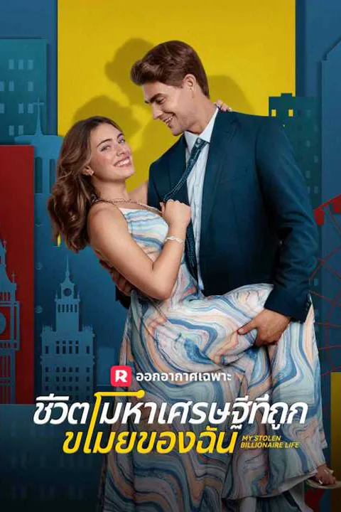 โปสเตอร์ ชีวิตมหาเศรษฐีที่ถูกขโมยของฉัน