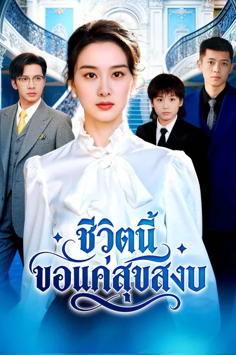 โปสเตอร์ ชีวิตนี้ ขอแค่สุขสงบ