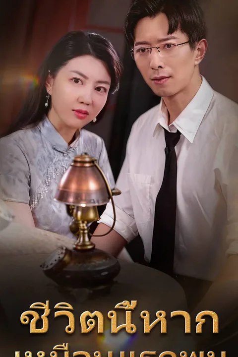 โปสเตอร์ ชีวิตนี้หากเหมือนแรกพบ