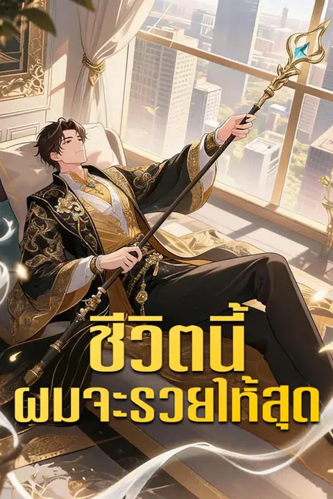 โปสเตอร์ ชีวิตนี้ผมจะรวยให้สุด