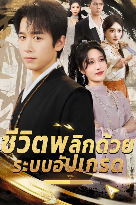 โปสเตอร์ ชีวิตพลิกด้วยระบบอัปเกรด