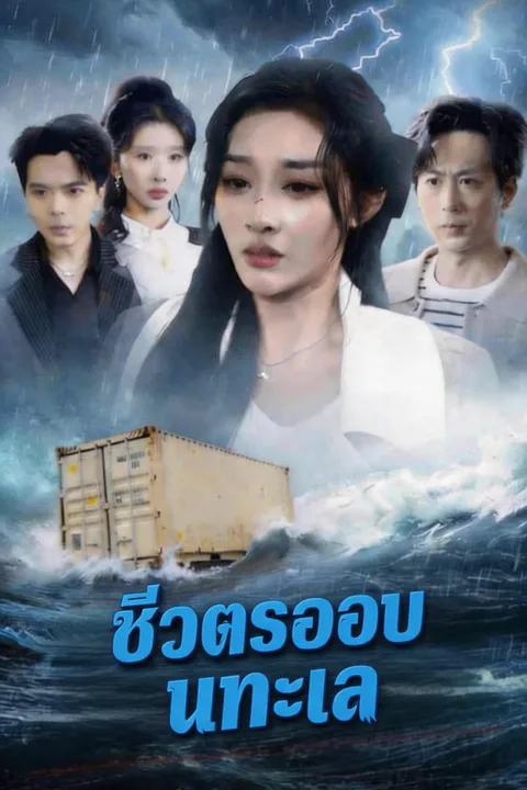 โปสเตอร์ ชีวิตรอดบนทะเล