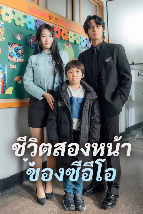 โปสเตอร์ ชีวิตสองหน้าของซีอีโอ
