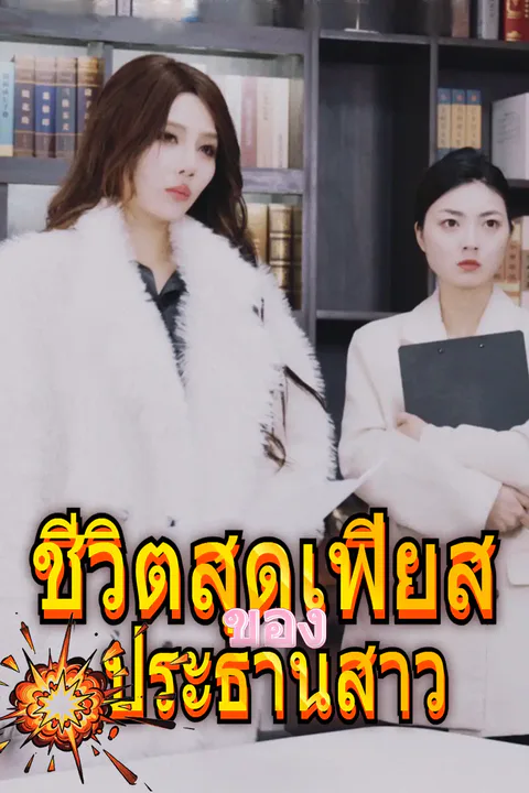 โปสเตอร์ ชีวิตสุดเฟียสของประธานสาว
