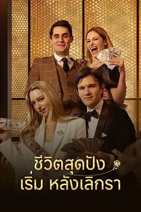 โปสเตอร์ ชีวิตสุดปังเริ่มหลังเลิกรา