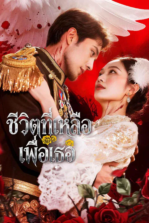 โปสเตอร์ ชีวิตที่เหลือเพื่อเธอ