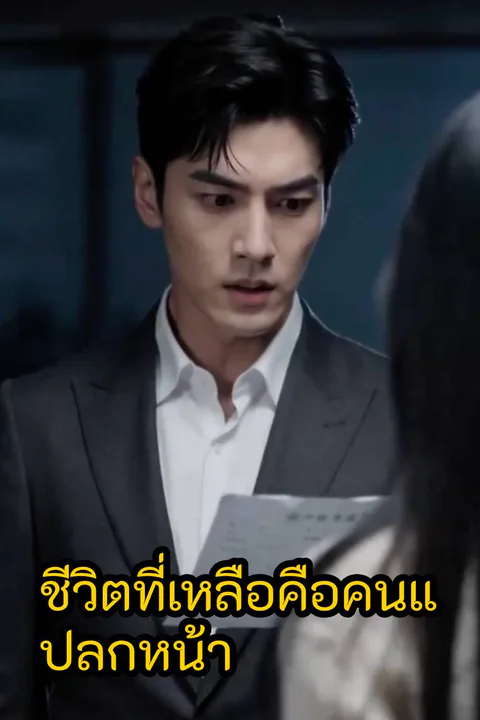 โปสเตอร์ ชีวิตที่เหลือคือคนแปลกหน้า