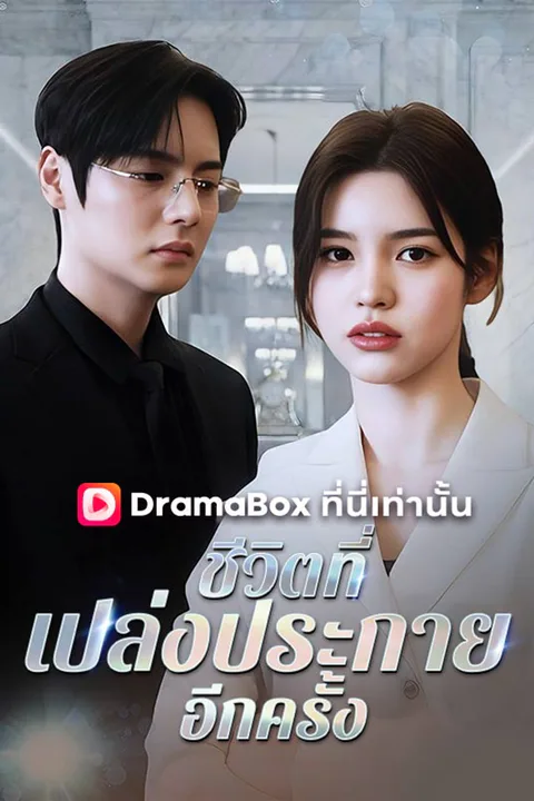 โปสเตอร์ ชีวิตที่เปล่งประกายอีกครั้ง