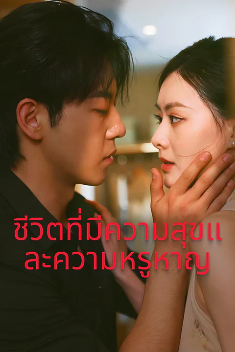 โปสเตอร์ ชีวิตที่มีความสุขและความหรูหาญ-1