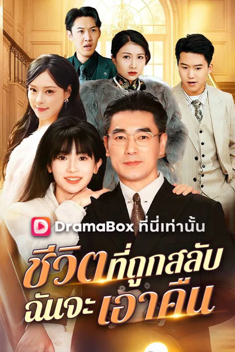 โปสเตอร์ ชีวิตที่ถูกสลับฉันจะเอาคืน