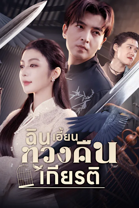 โปสเตอร์ ฉินเอี้ยนทวงคืนเกียรติ