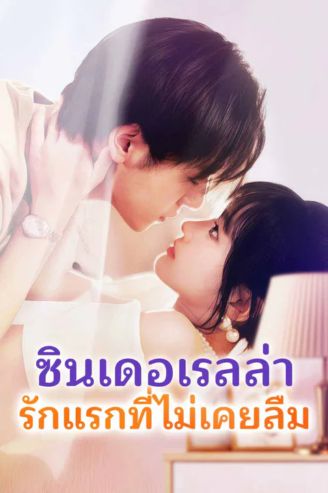 โปสเตอร์ ซินเดอเรลล่า รักแรกที่ไม่เคยลืม