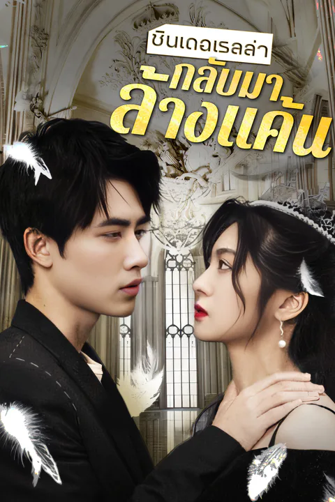 โปสเตอร์ ซินเดอเรลล่ากลับมาล้างแค้น