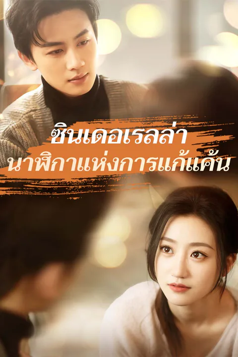 โปสเตอร์ ซินเดอเรลล่านาฬิกาแห่งการแก้แค้น