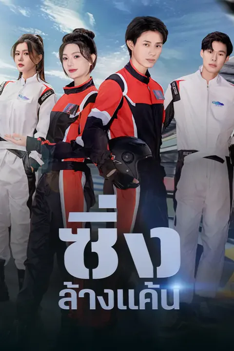 โปสเตอร์ ซิ่งล้างแค้น