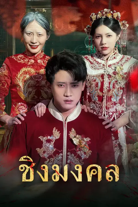 โปสเตอร์ ชิงมงคล