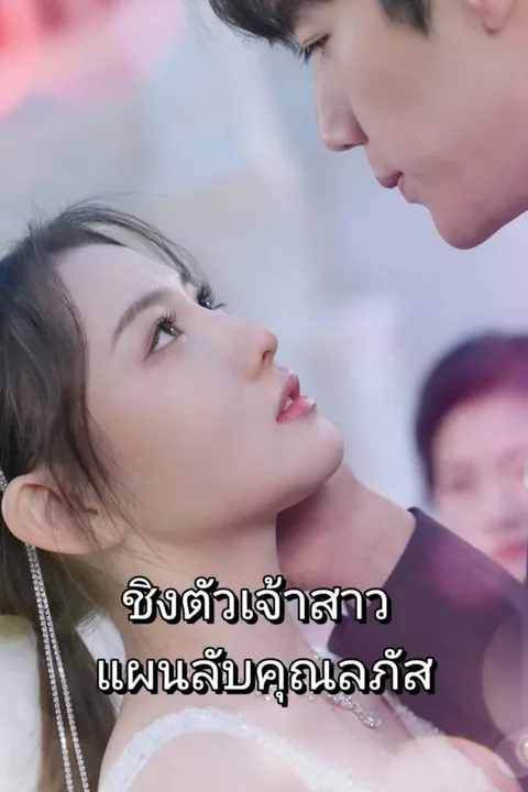 โปสเตอร์ ชิงตัวเจ้าสาว แผนลับคุณลภัส