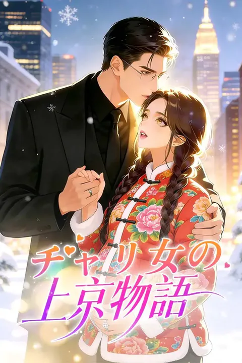 チャリ女の上京物語のポスター