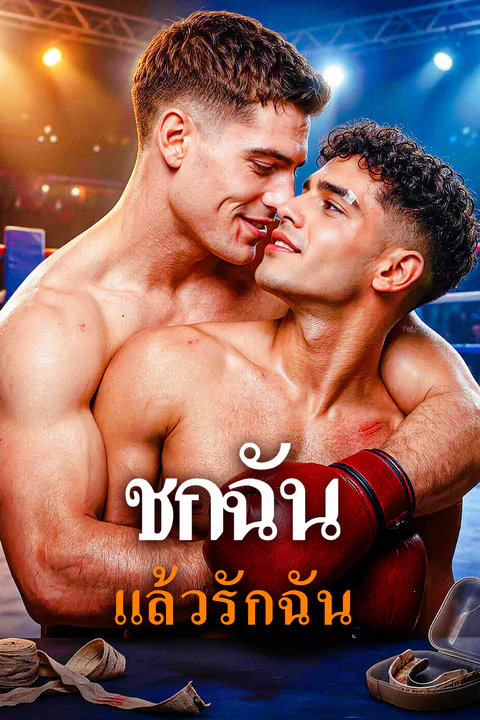 โปสเตอร์ ชกฉัน แล้วรักฉัน