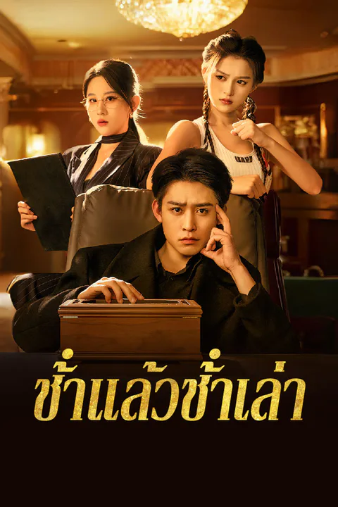 โปสเตอร์ ช้ําแล้วช้ําเล่า