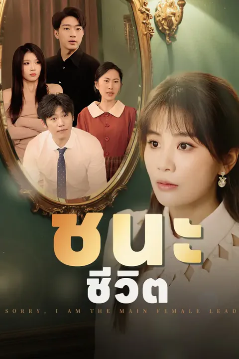 โปสเตอร์ ชนะชีวิต