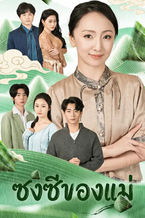 โปสเตอร์ ซงซีของแม่