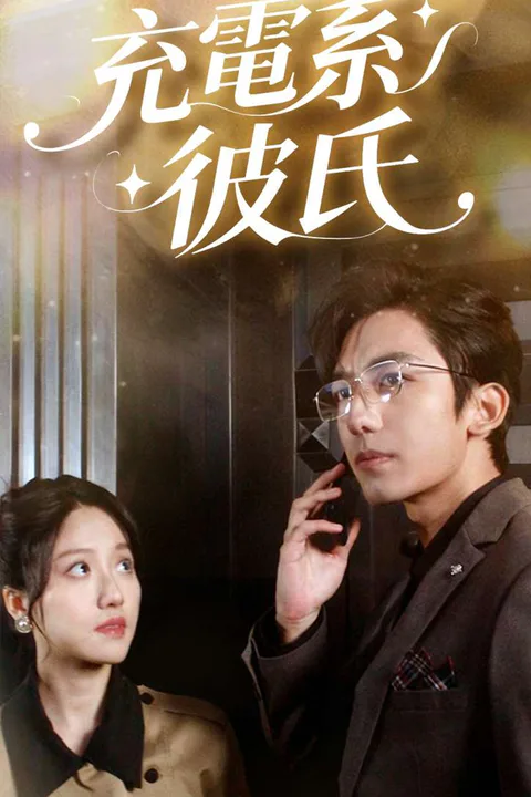 充電系彼氏のポスター