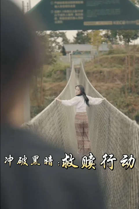 《衝破黑暗：救贖行動》海報