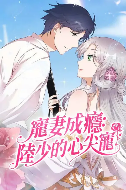《寵妻成癮：陸少的心尖寵》海報