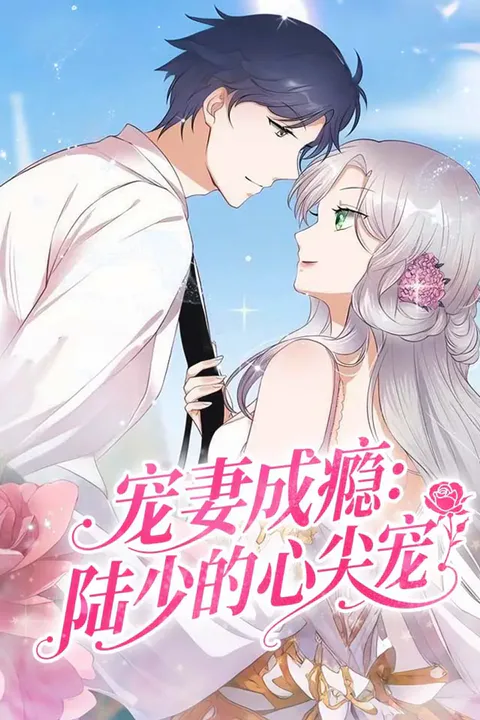 《宠妻成瘾：陆少的心尖宠》海报
