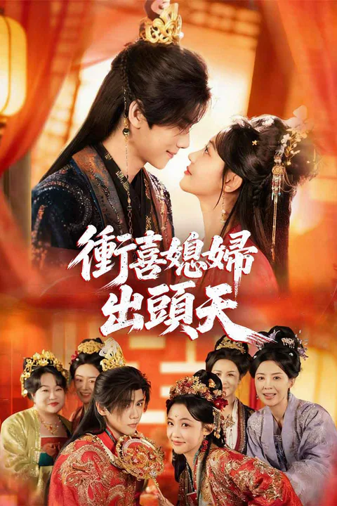 《衝喜媳婦出頭天》海報