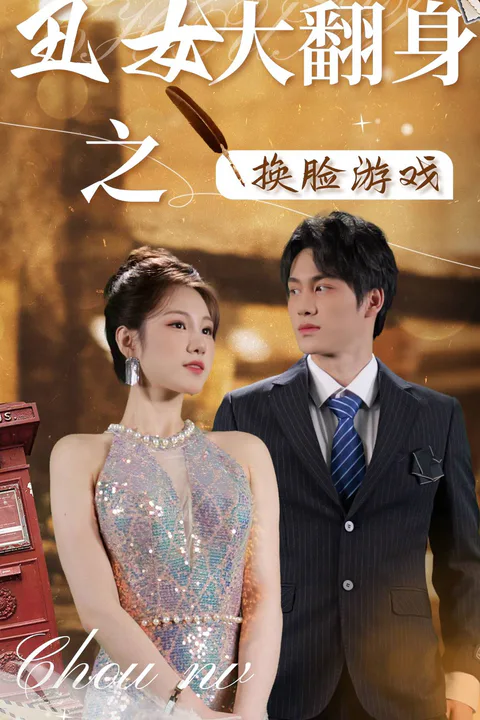 《醜女大翻身之換臉遊戲》海報