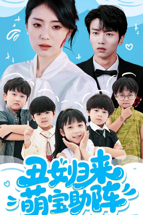 《醜女歸來萌寶助陣》海報