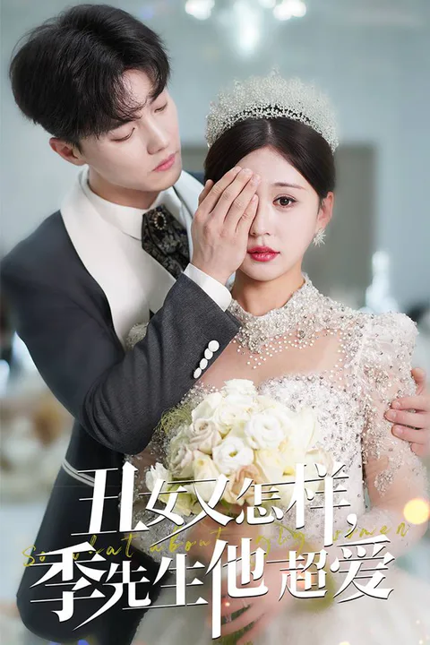 《丑女又怎样，季先生他超爱》海报