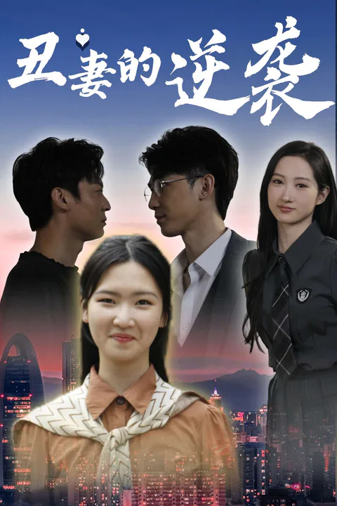 《醜妻的逆襲》海報