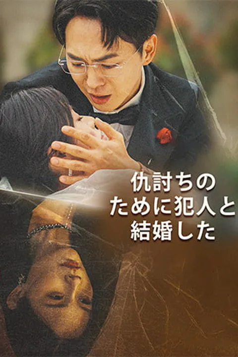仇討ちのために犯人と結婚したのポスター