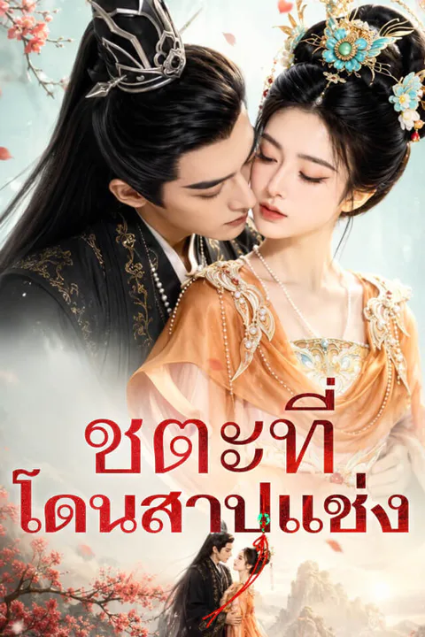โปสเตอร์ ชตะที่โดนสาปแช่ง