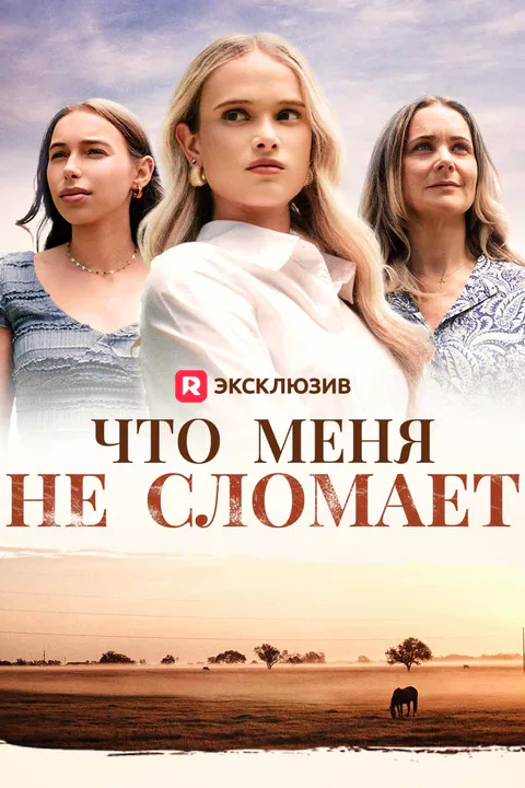 Постер «Что меня не сломает»