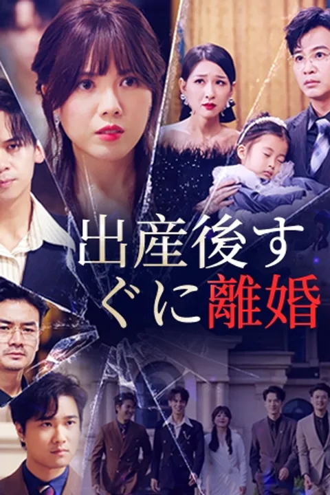 出産後すぐに離婚のポスター