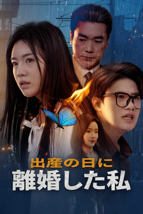 出産の日に離婚した私のポスター