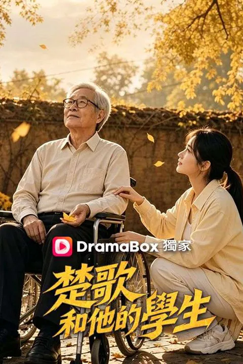《楚歌和他的學生》海報