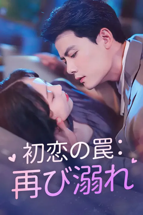 初恋の罠：再び溺れのポスター