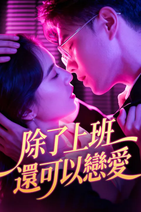 《除了上班還可以戀愛》海報