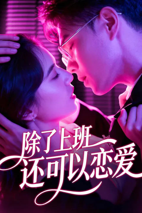 《除了上班还可以恋爱》海报