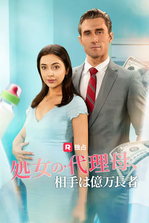 処女の代理母、相手は億万長者のポスター